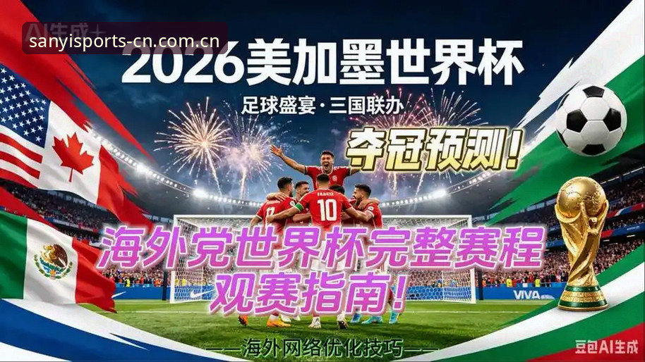 世界杯观赛受阻？从签证风波看海外球迷赴美观赛实用指南