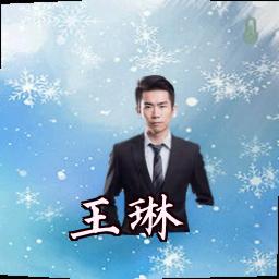 王琳